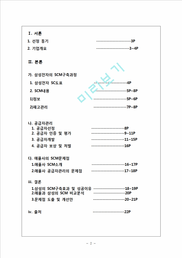 [4000원] 삼성전자의 SCM구축과정,애플사의 SCM문제점,애플과 삼성의 SCM 비교분석.hwp